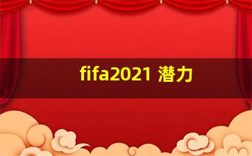 fifa2021 潜力